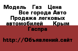  › Модель ­ Газ › Цена ­ 160 000 - Все города Авто » Продажа легковых автомобилей   . Крым,Гаспра